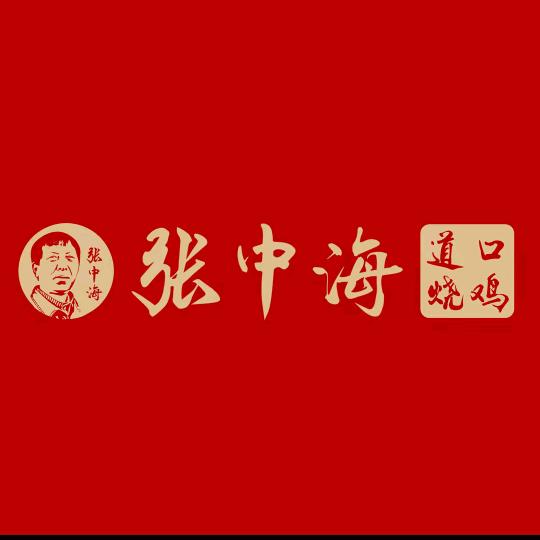 道口烧鸡世家张中海工厂直供
