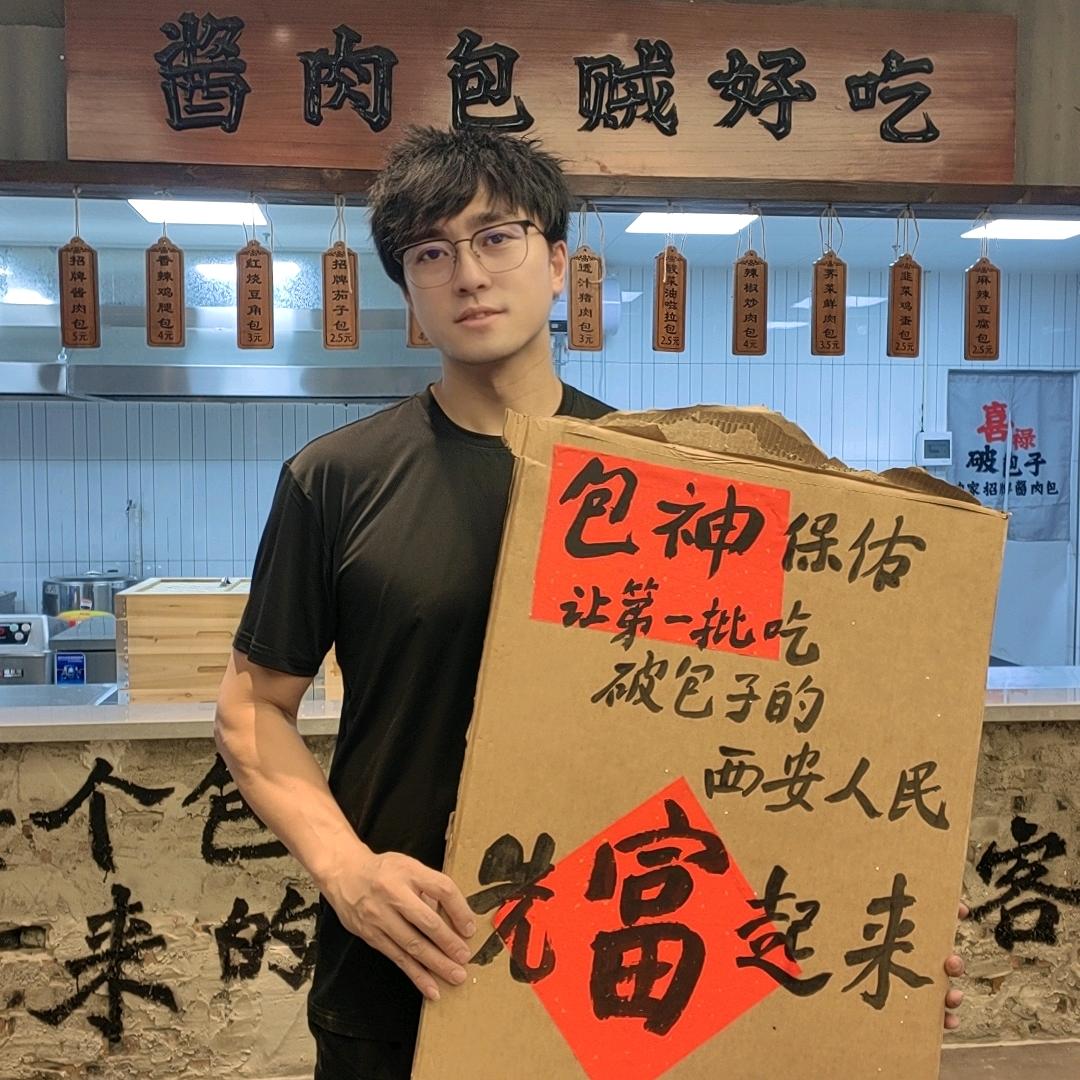于教授&喜禄破包子