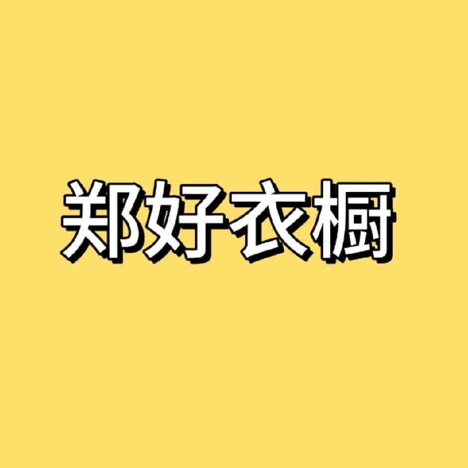 郑好衣橱欢迎你