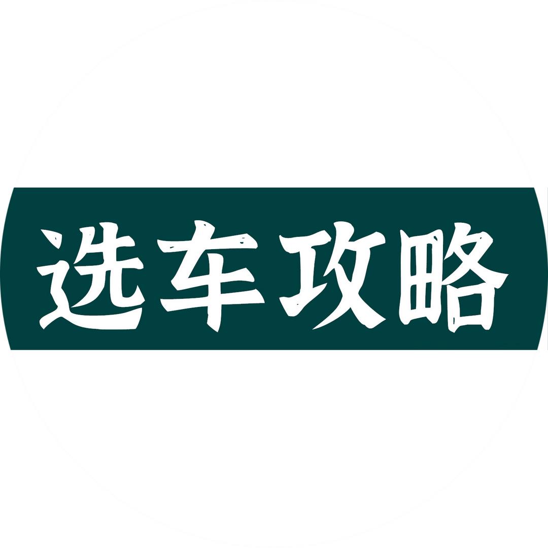 选车攻略