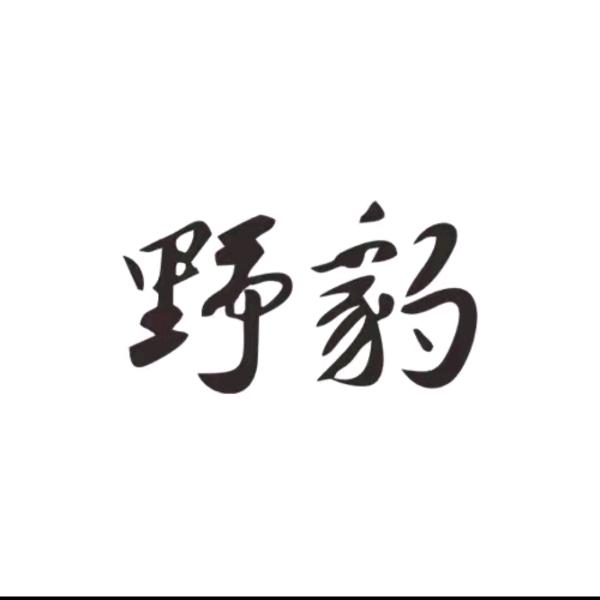 野豹蓝图奥斯本兹杭州店