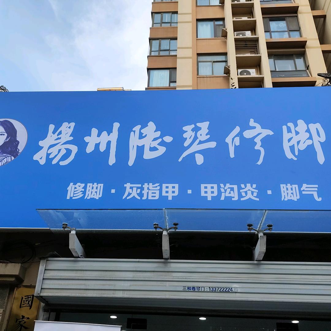 扬州陆琴修脚徐州国基城邦店