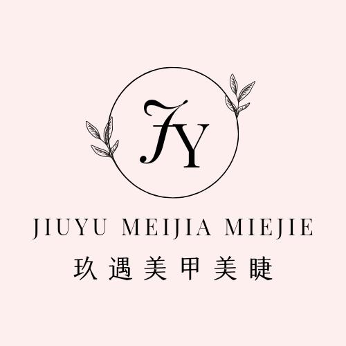 玖遇美甲 美睫