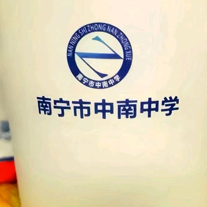 南宁市中南中学黄老师