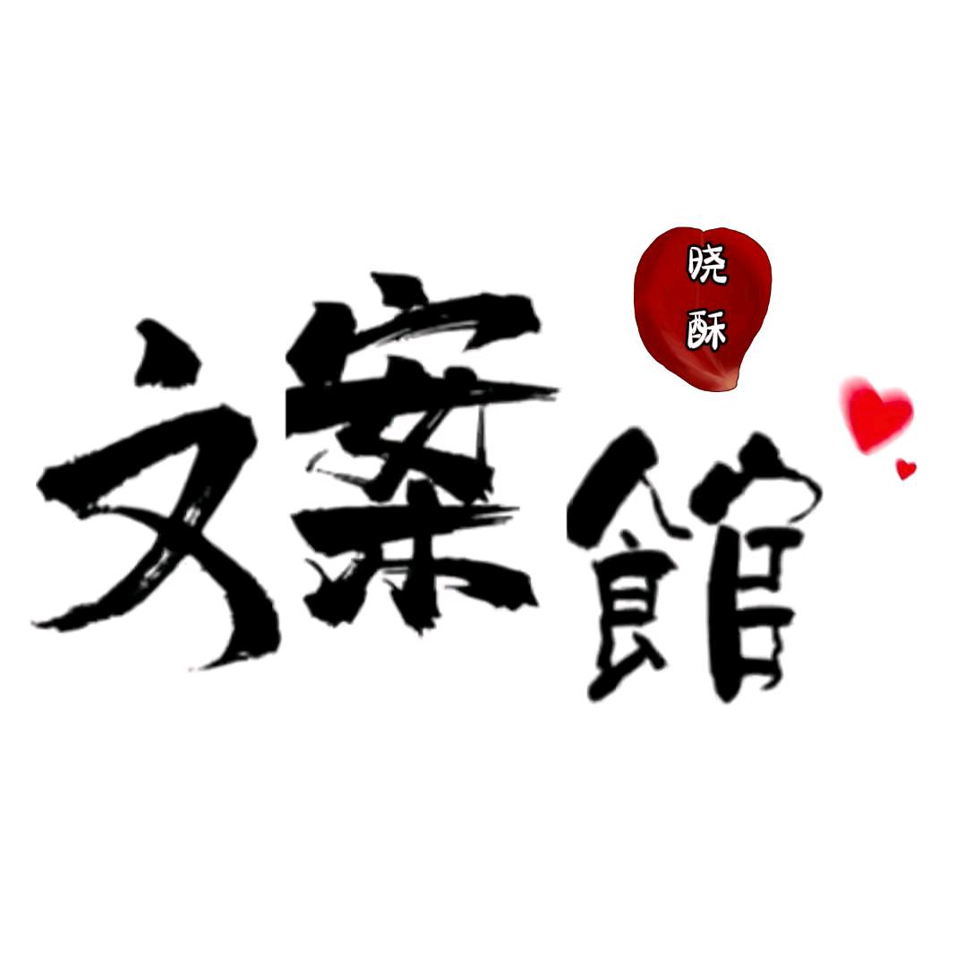 晓酥