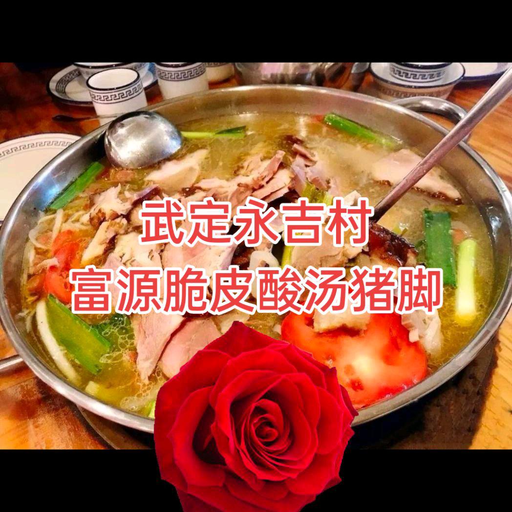 武定永吉村羊洋富源脆皮酸菜猪脚