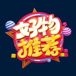 素素好物店