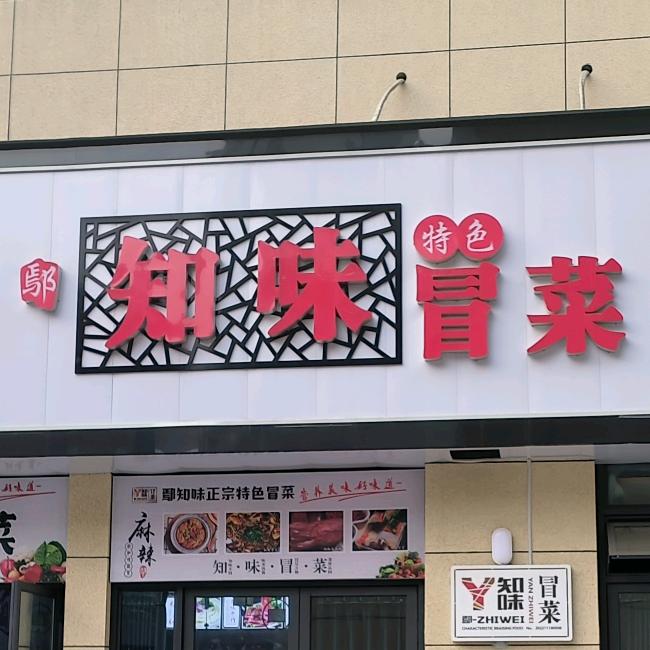 仪陇鄢知味冒菜（唐姐）