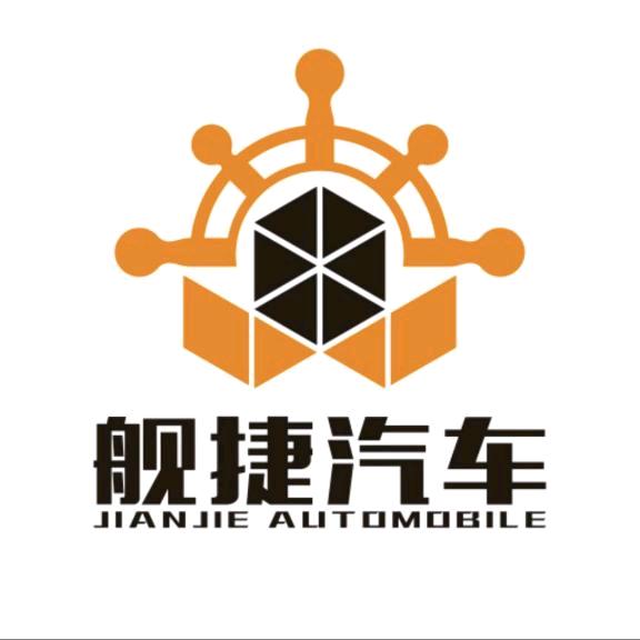 舰捷汽车
