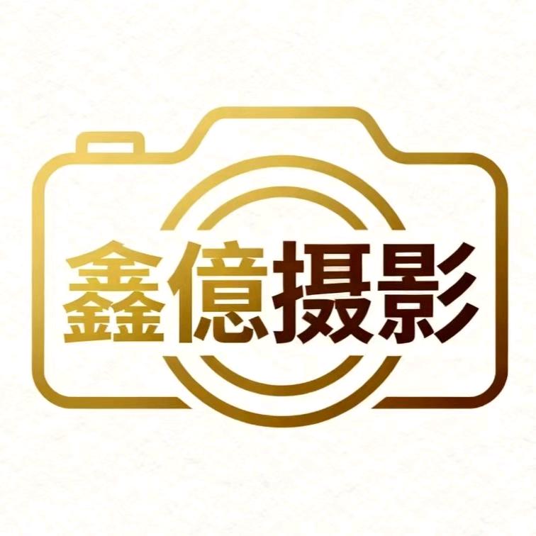 鑫億摄影器材