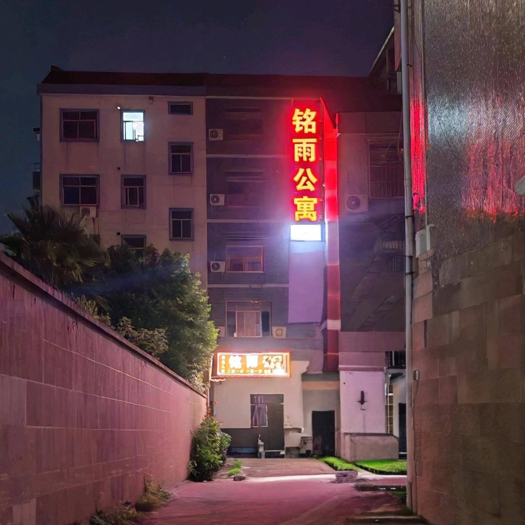 铭雨公寓