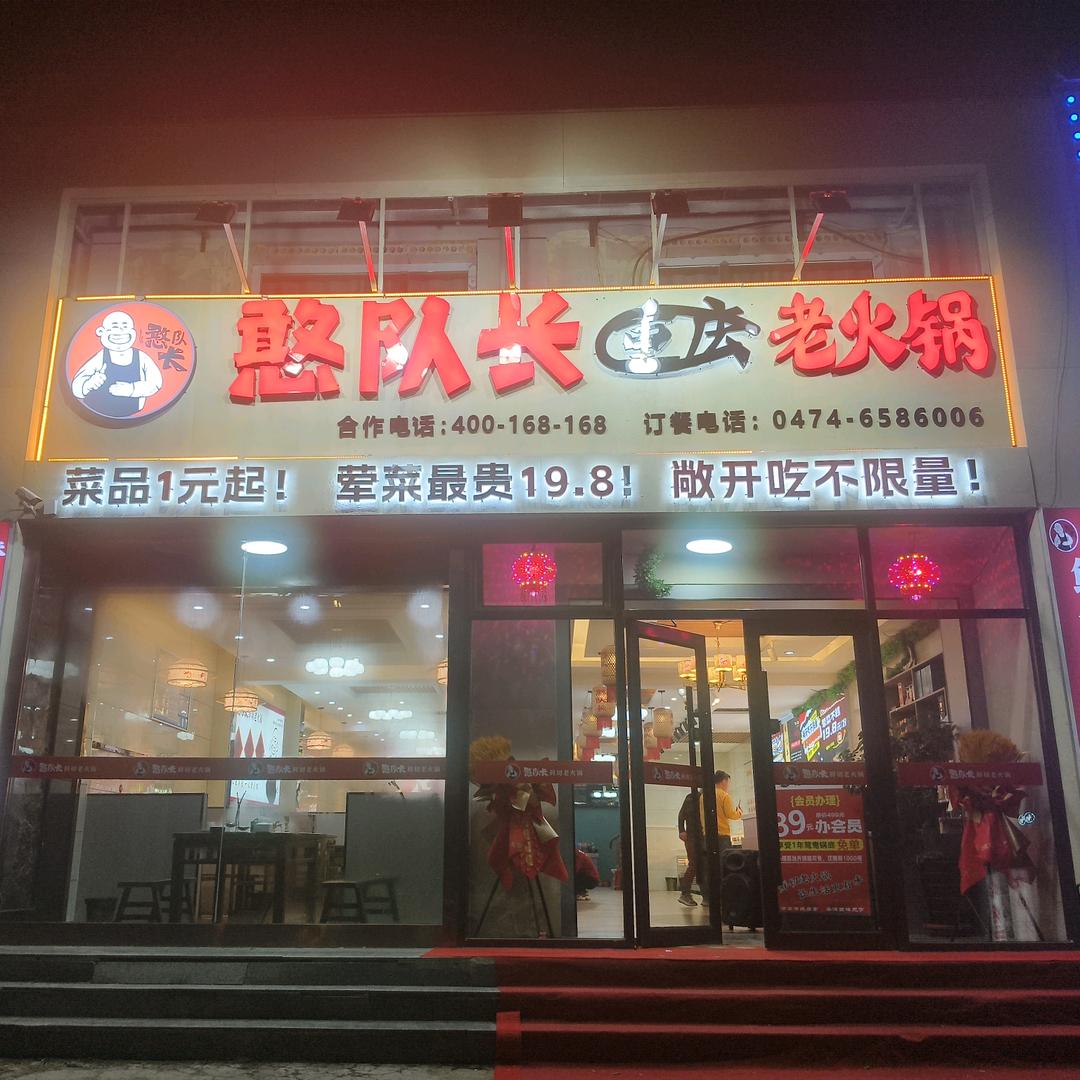 憨队长重庆老火锅(察哈尔右翼店)专用号