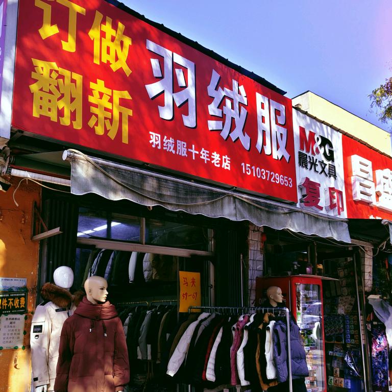 胜利路翻新定做羽绒服