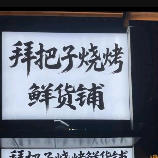 拜把子烧烤鲜货铺