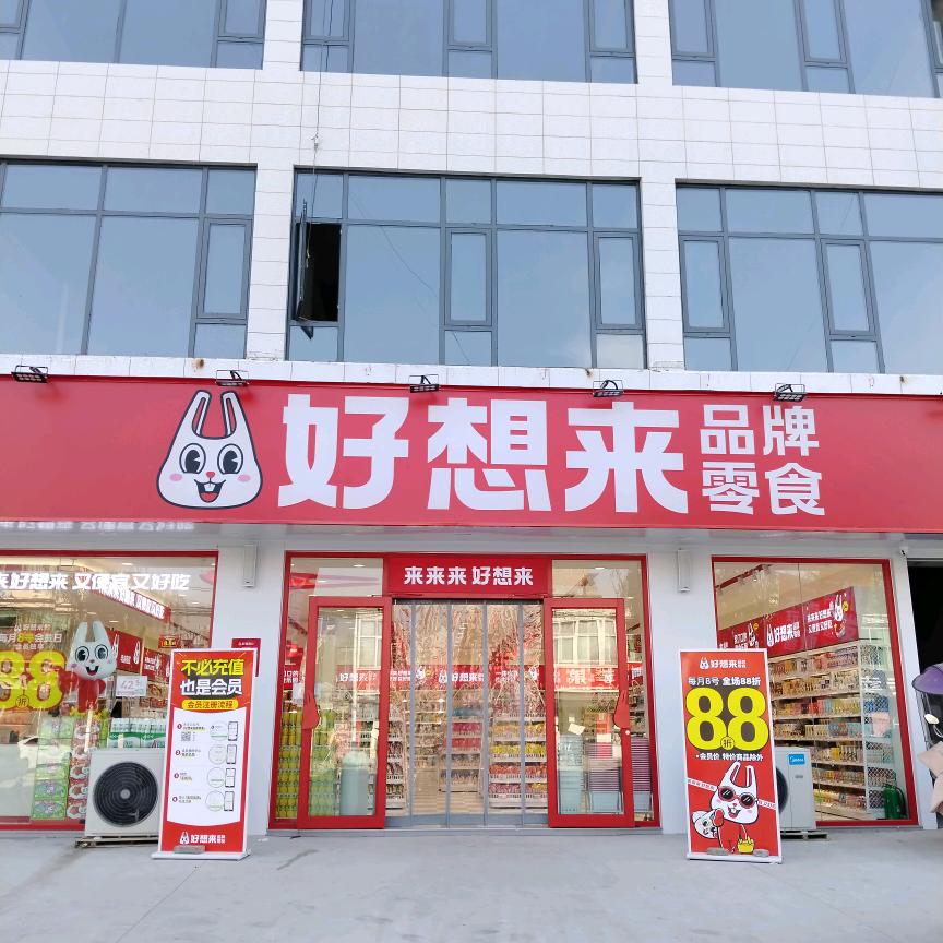周营镇好想来店