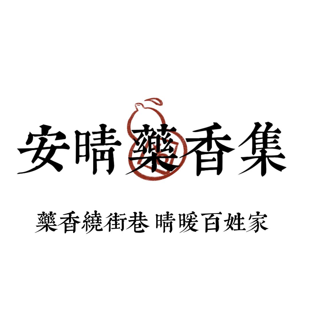 安晴合香集