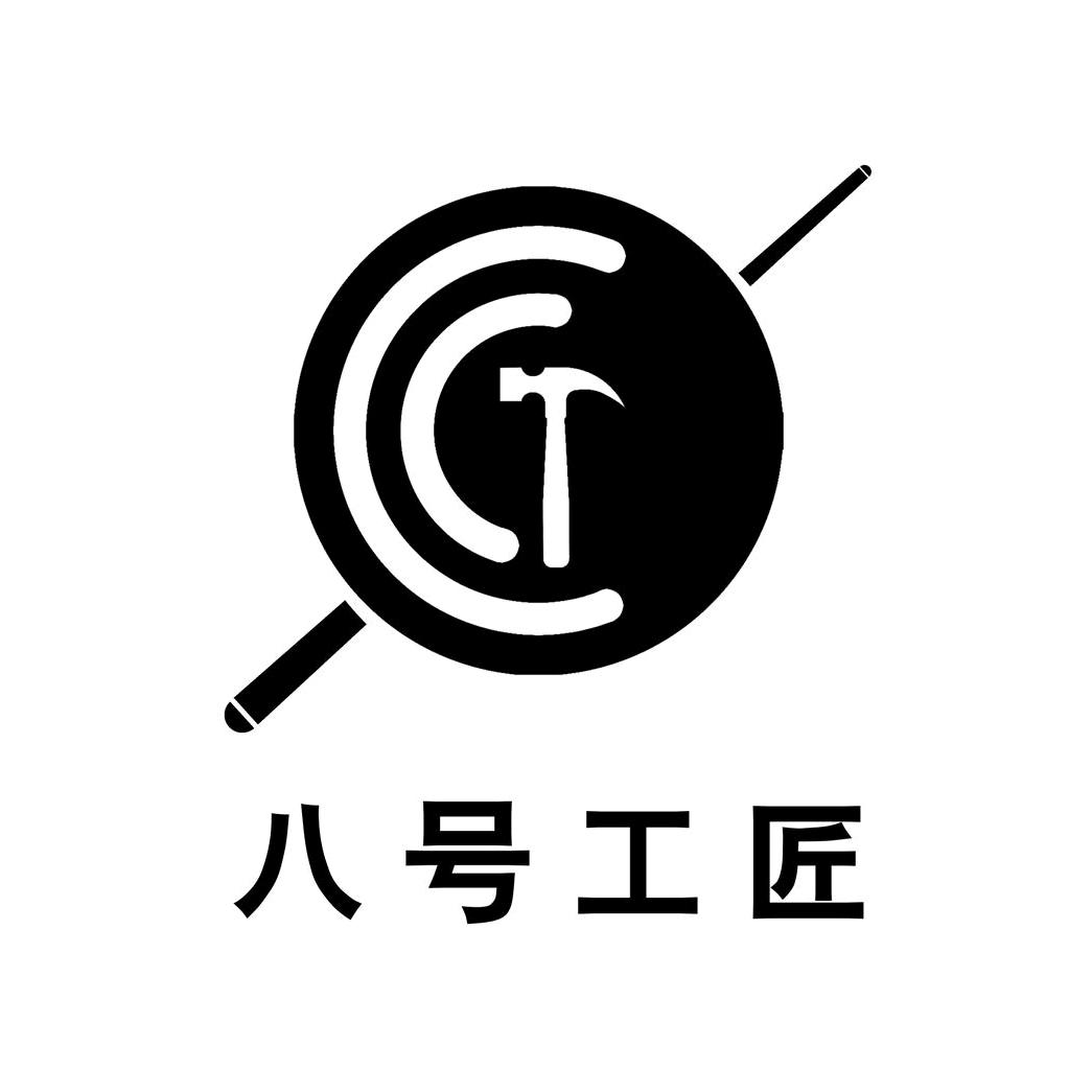 八号工匠