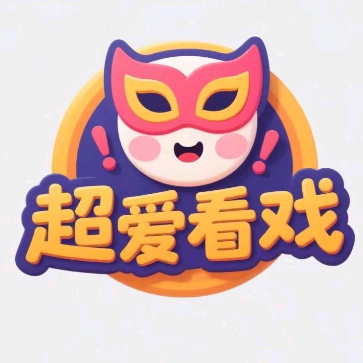 超爱看戏