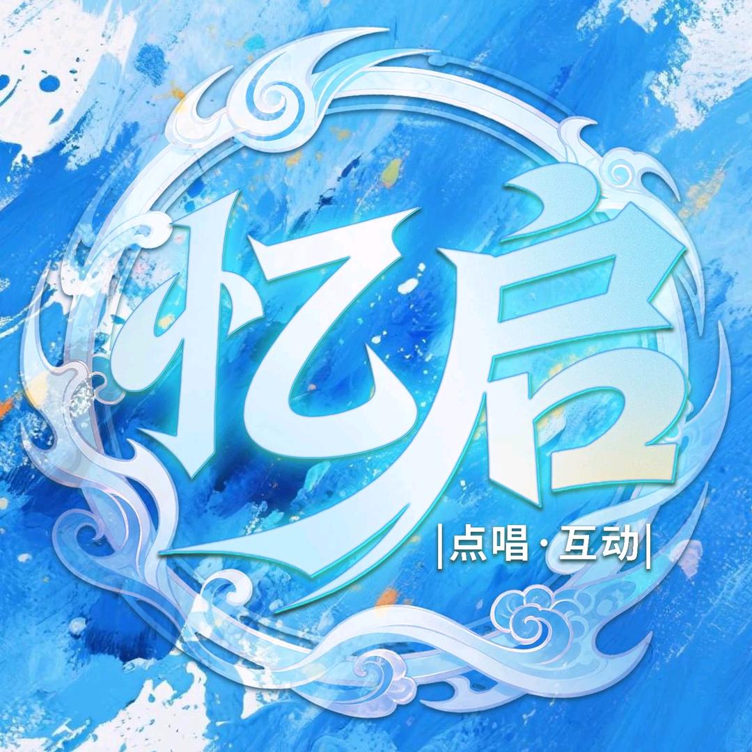 忆启点唱