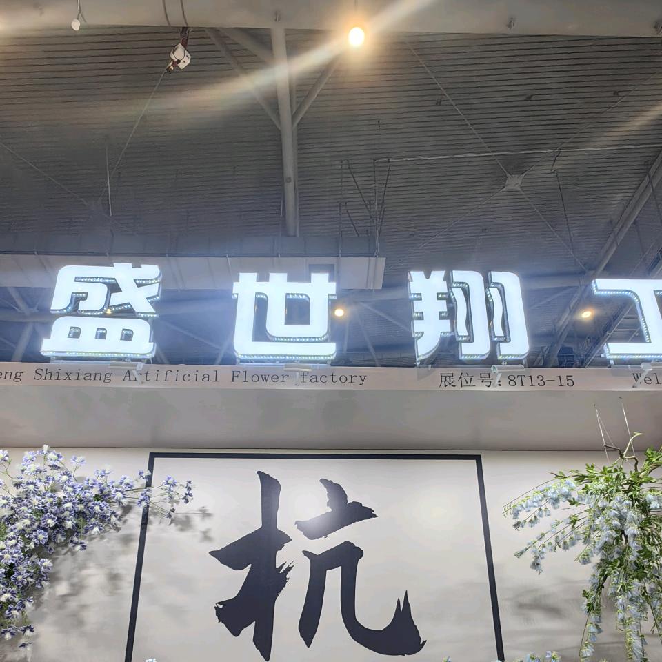 盛世翔仿真花的小伙伴们