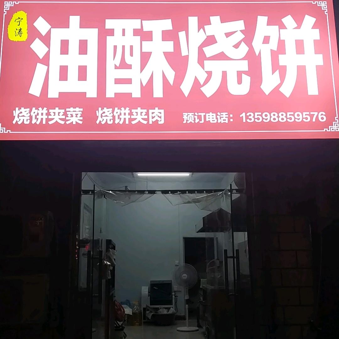 油酥烧饼（繁荣街）