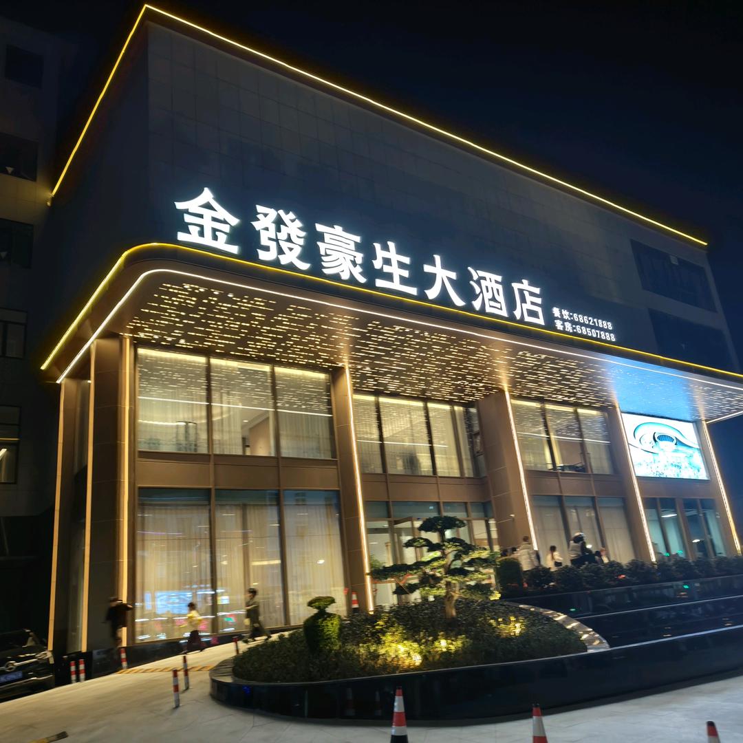 金发豪生大酒店