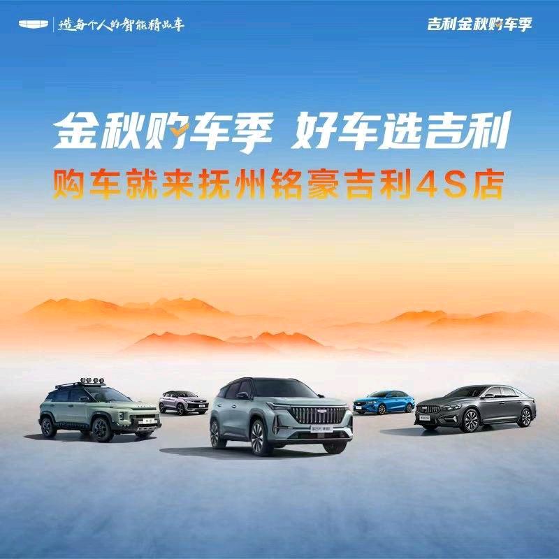 抚州铭豪-吉利汽车