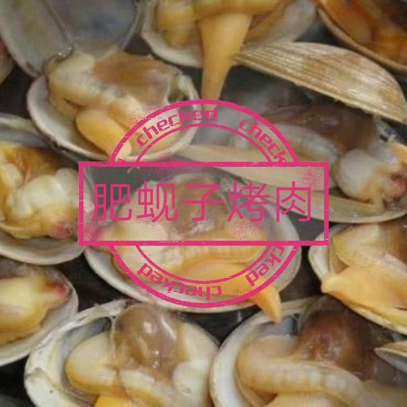 保康肥蚬子烤肉