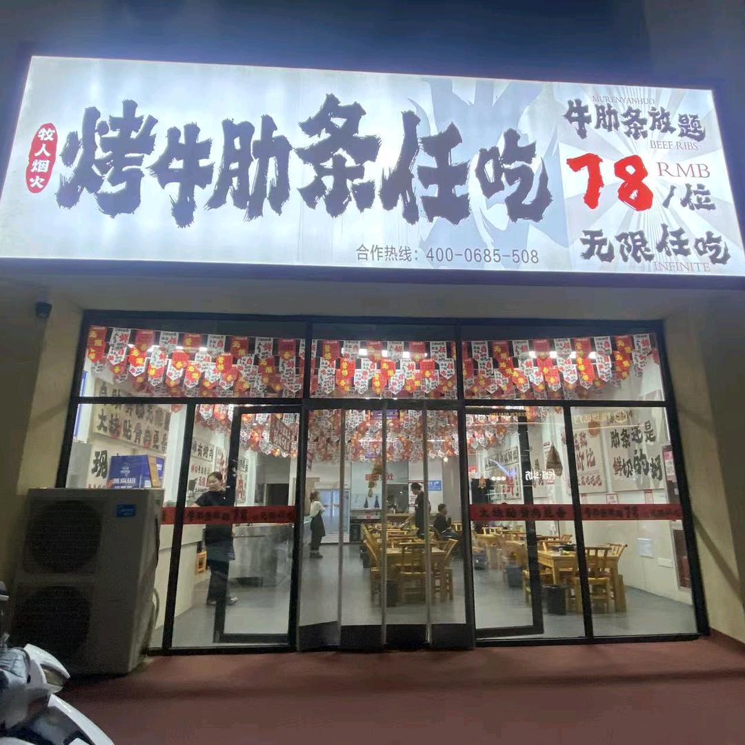 牧人烟火·烤牛肋条任吃(定边店)官方号