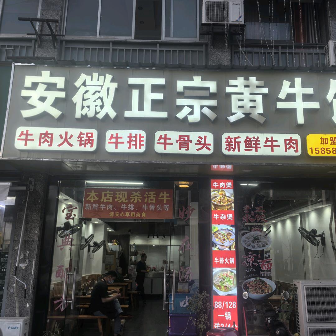 安徽正宗黄牛馆