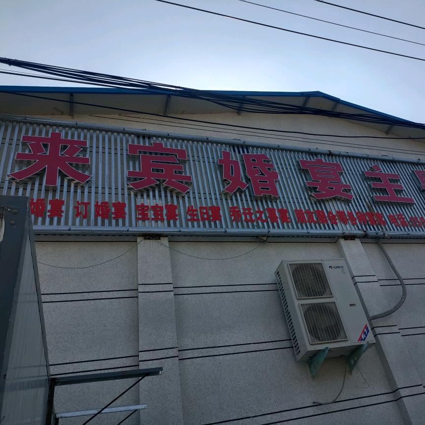 来宾大洒店
