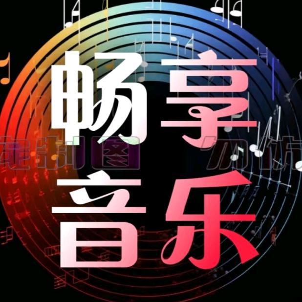 畅享音乐—怀旧电台