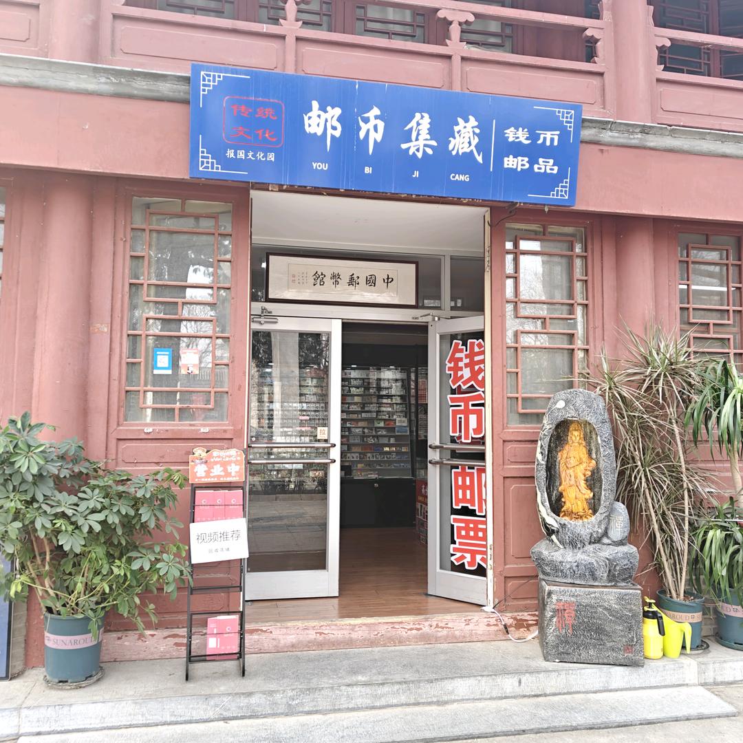 报国寺邮币集藏李美杰