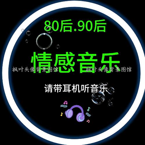 情感音乐