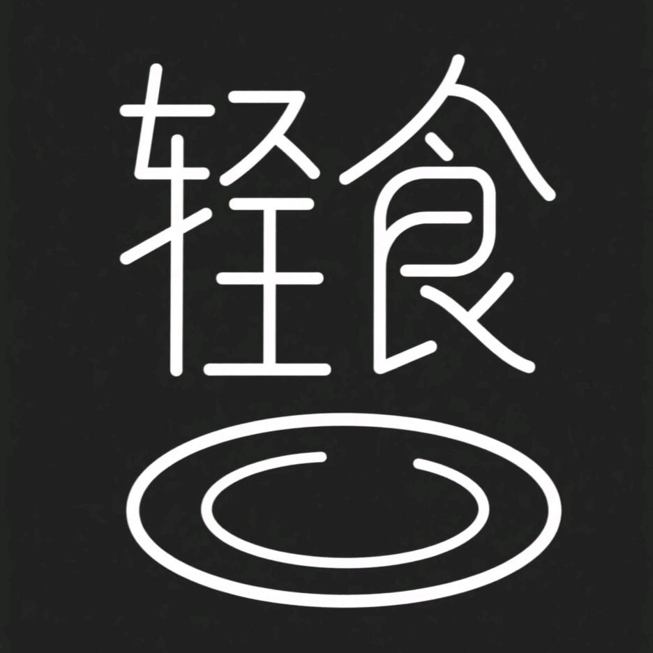 去油先吃草