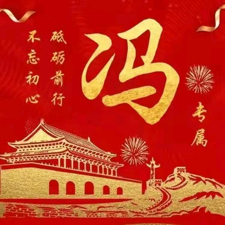 相《冯》逢是缘