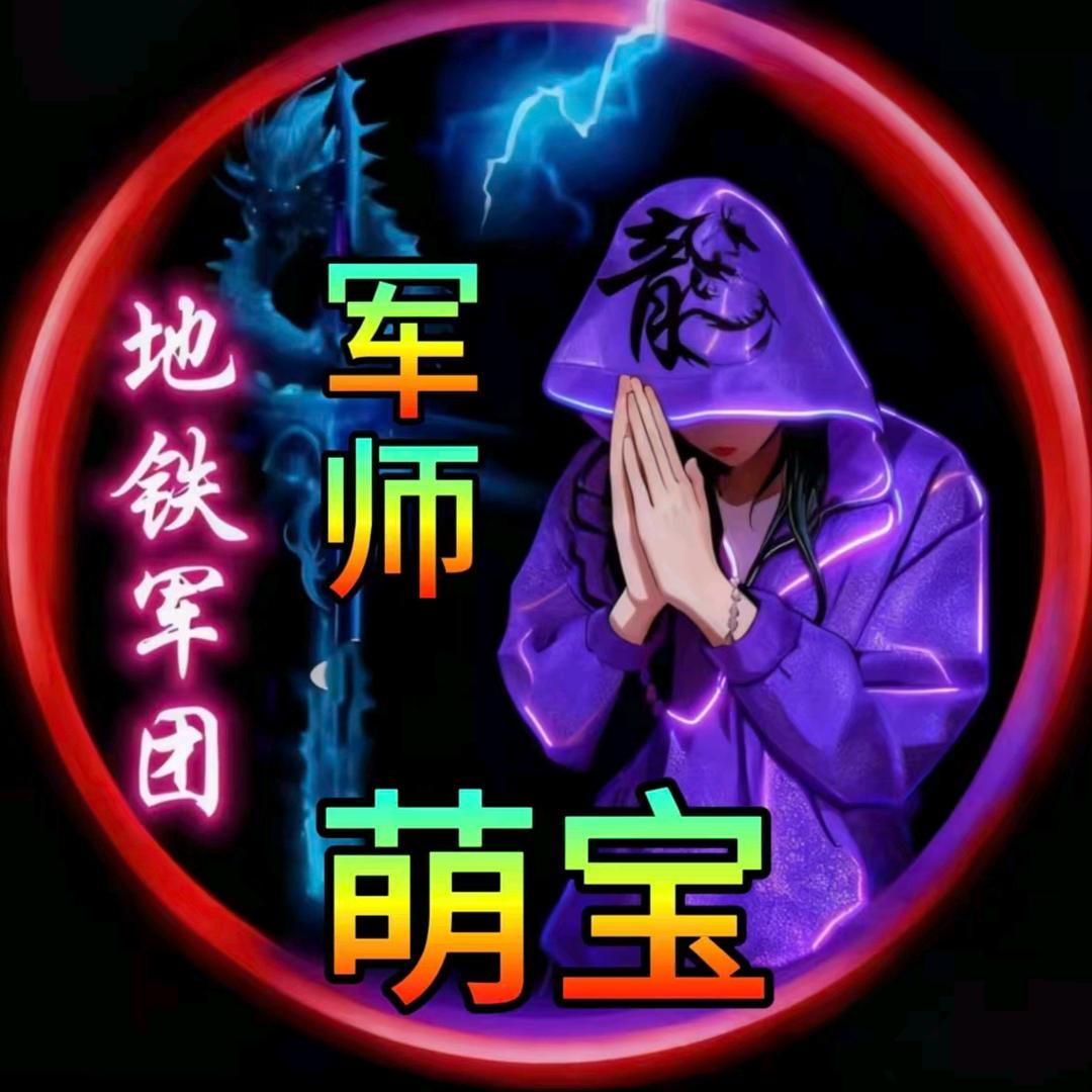 地铁军团🔱萌宝《军师》