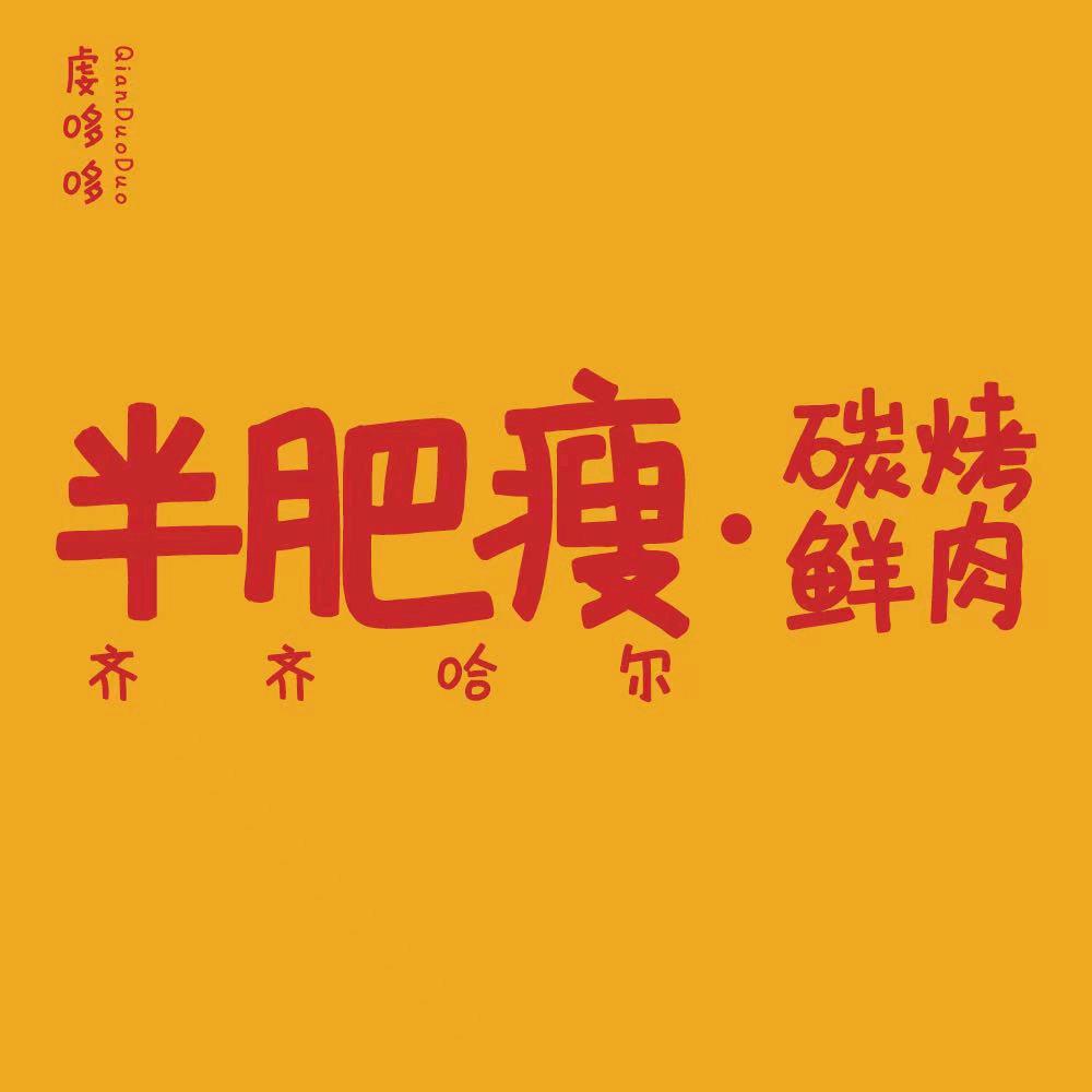 半肥瘦烤肉（星沙龙塘店）