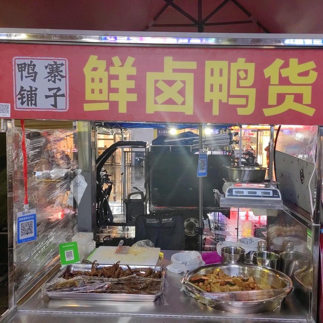 鸭寨铺子