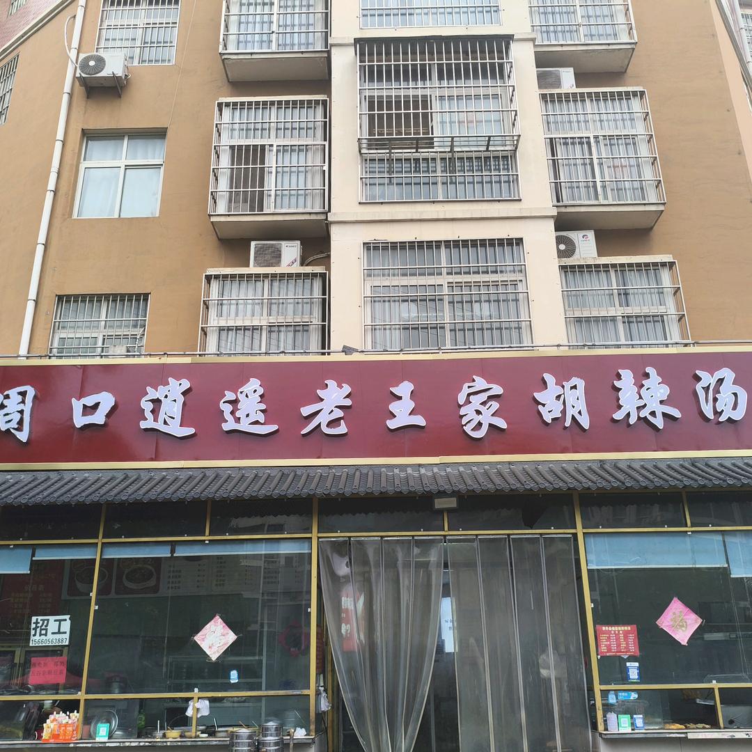 周口逍遥老王家胡辣汤