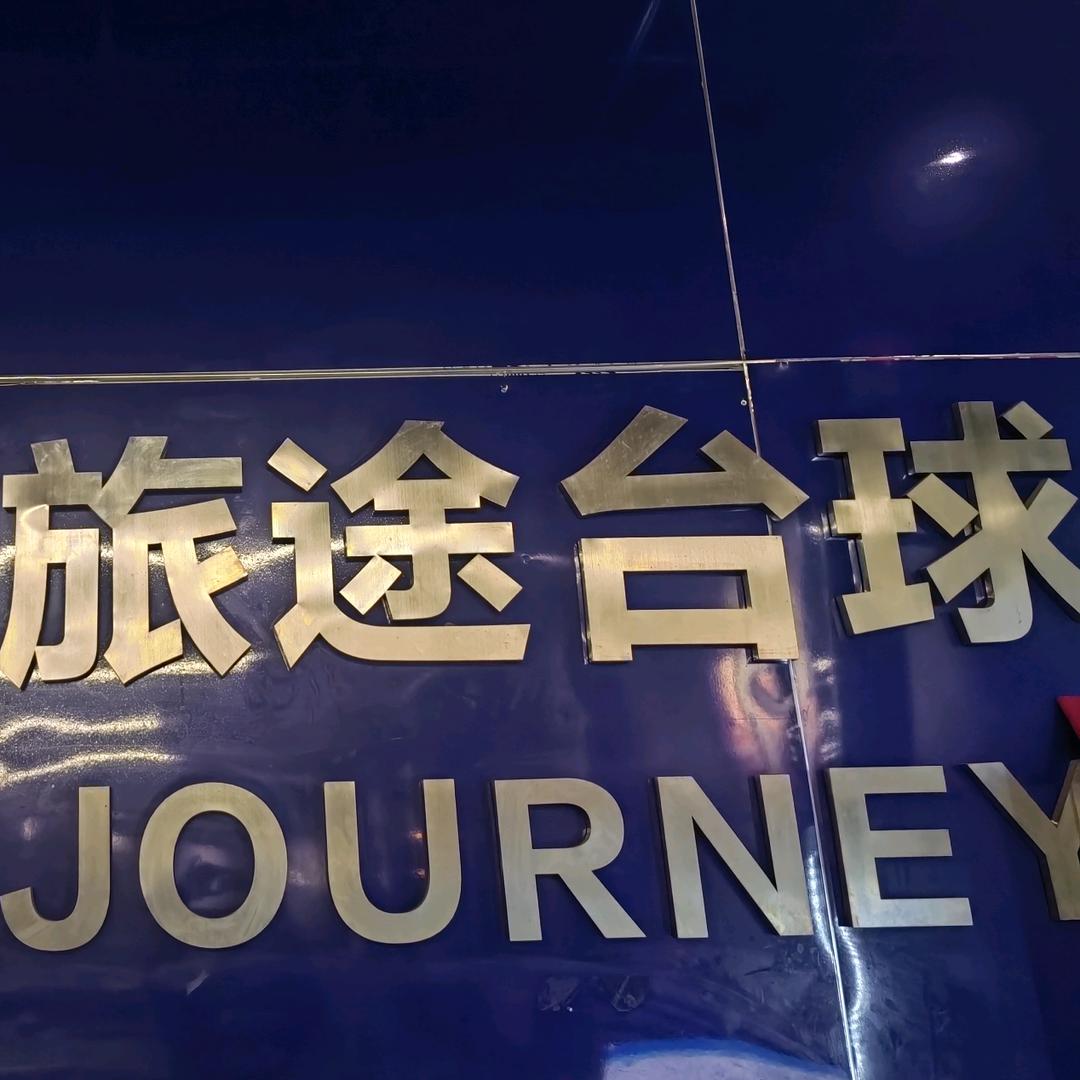 旅途台球🎱棋牌室俱乐部