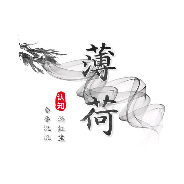 薄荷