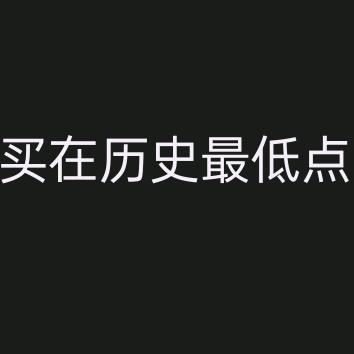 着急必死 耐心必赢