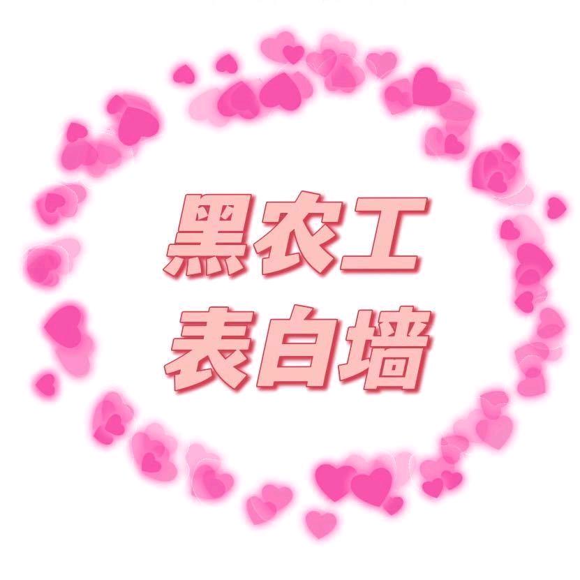 黑农工表白墙