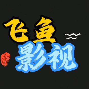 飞鱼影视
