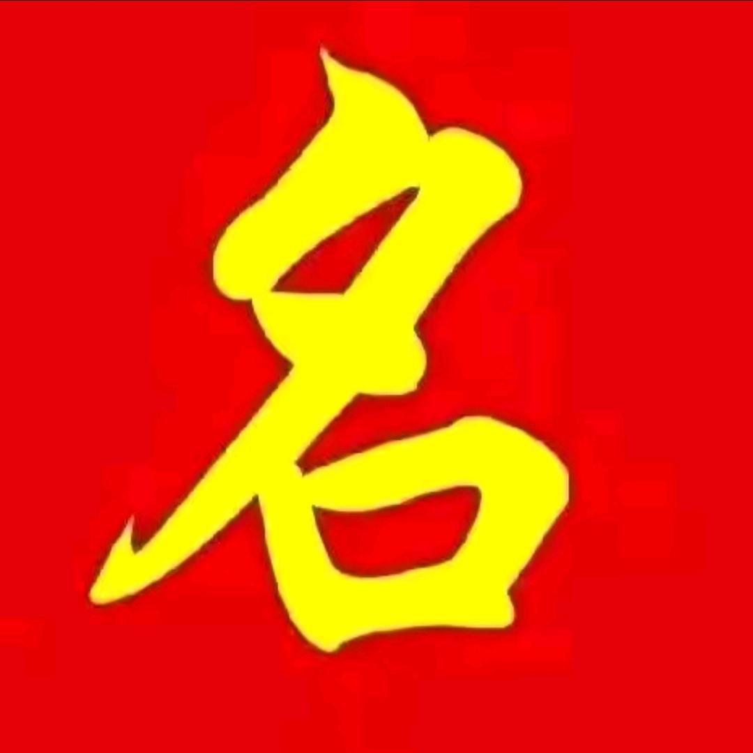 起名大兄弟🌈2