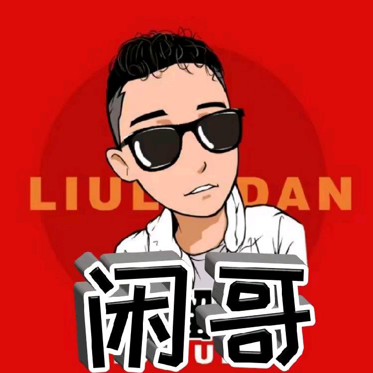闲哥