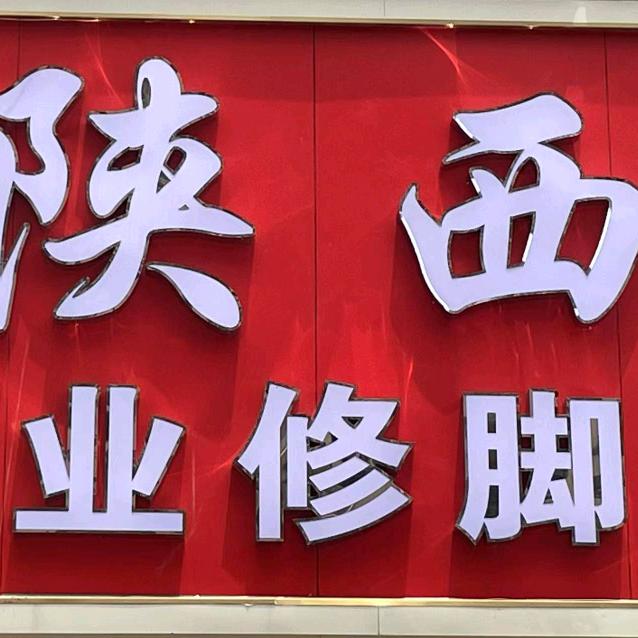 陕西专业修脚房（双钻名汇店）