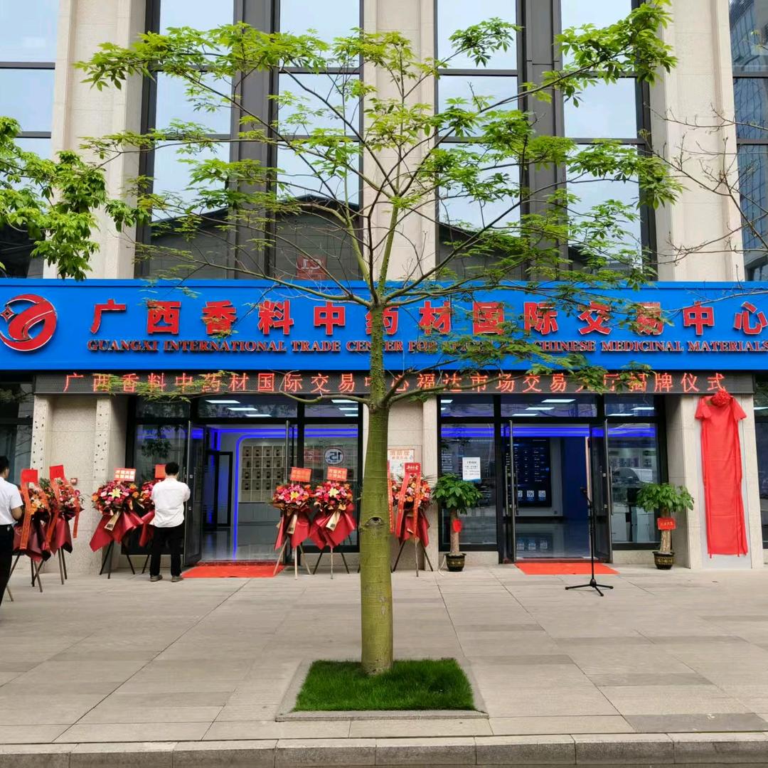 广西香料中药材国际交易中心
