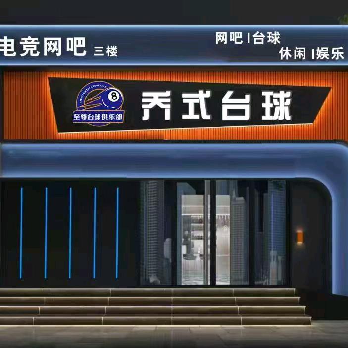 中捷至尊乔式台球